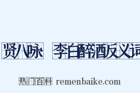 贤八咏·李白醉酒反义词是什么意思的图片